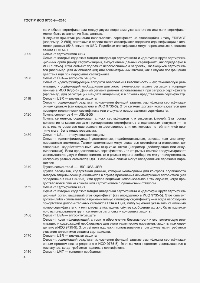 Страница 8 ГОСТ Р ИСО 9735-9-2016