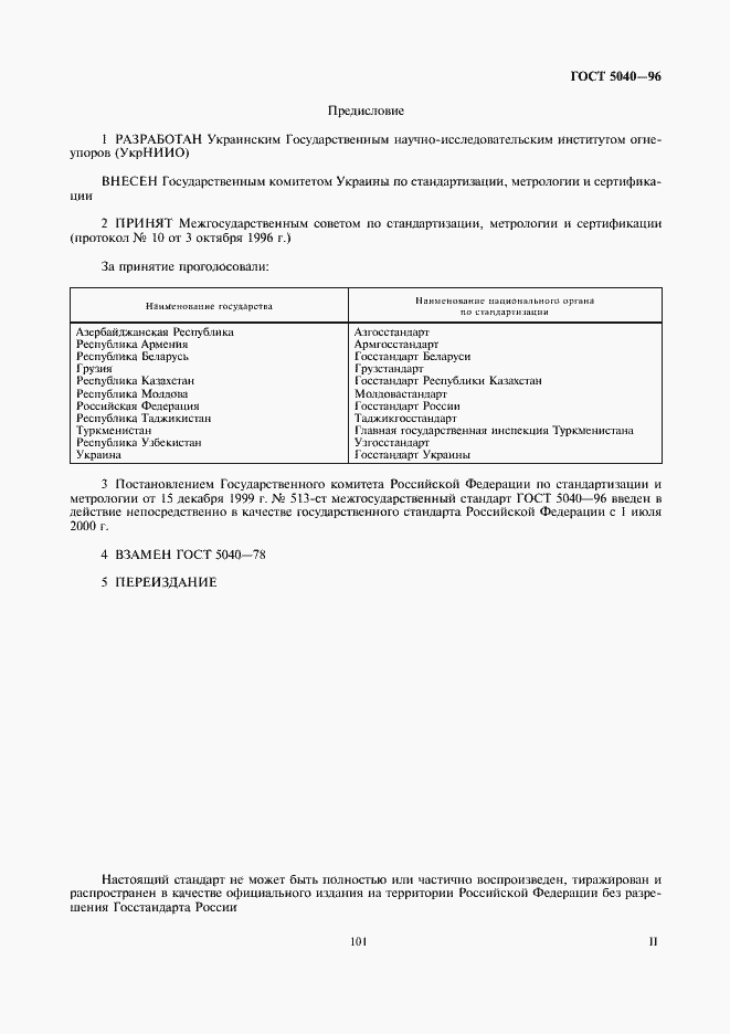 Страница 2 ГОСТ 5040-96