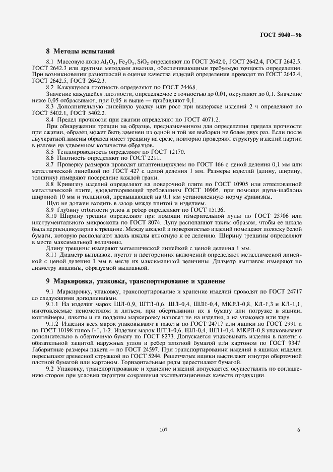 Страница 8 ГОСТ 5040-96