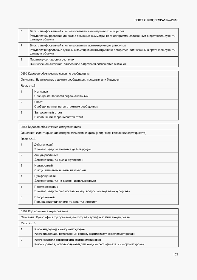Страница 107 ГОСТ Р ИСО 9735-10-2016