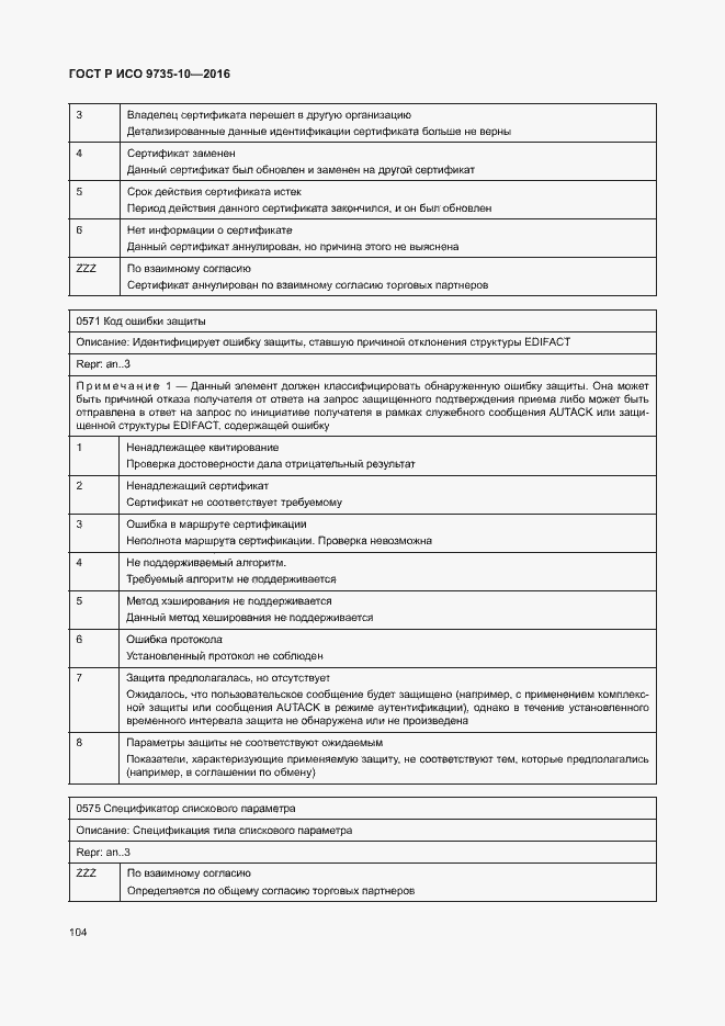 Страница 108 ГОСТ Р ИСО 9735-10-2016