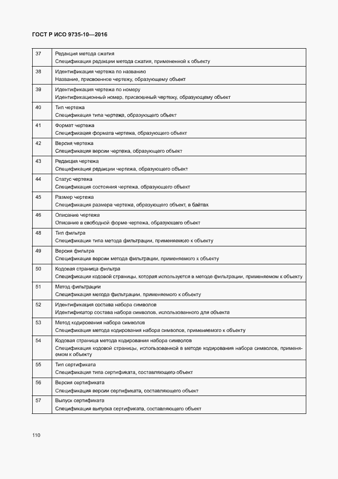 Страница 114 ГОСТ Р ИСО 9735-10-2016