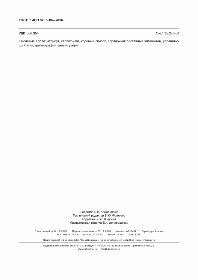 Страница 118 ГОСТ Р ИСО 9735-10-2016