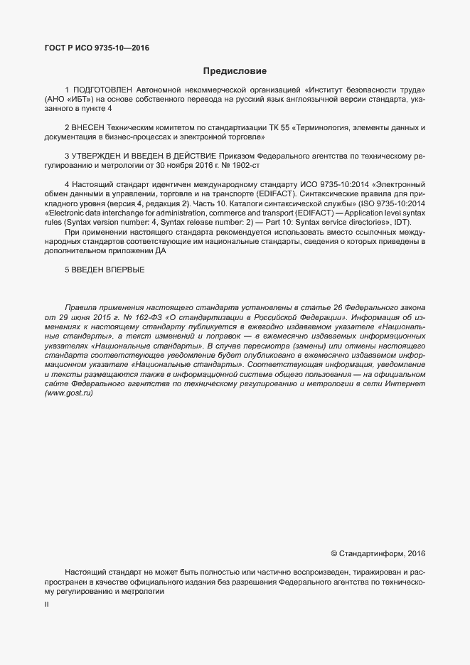 Страница 2 ГОСТ Р ИСО 9735-10-2016