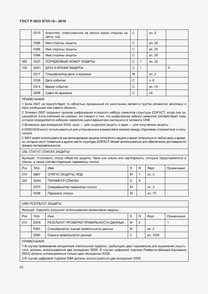 Страница 26 ГОСТ Р ИСО 9735-10-2016