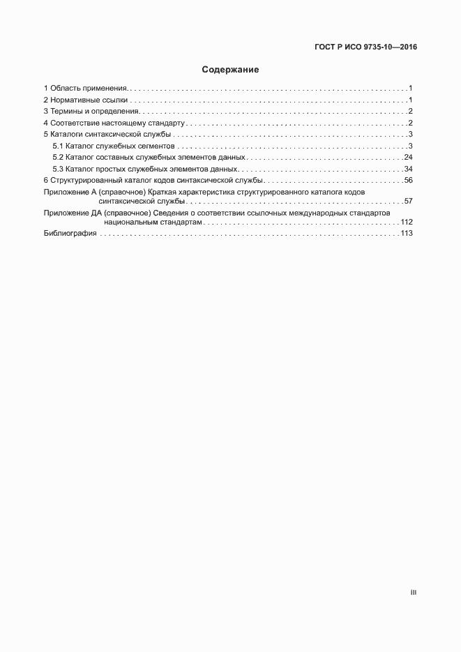 Страница 3 ГОСТ Р ИСО 9735-10-2016