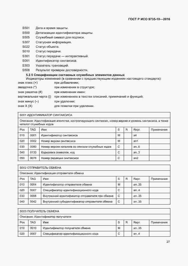 Страница 31 ГОСТ Р ИСО 9735-10-2016