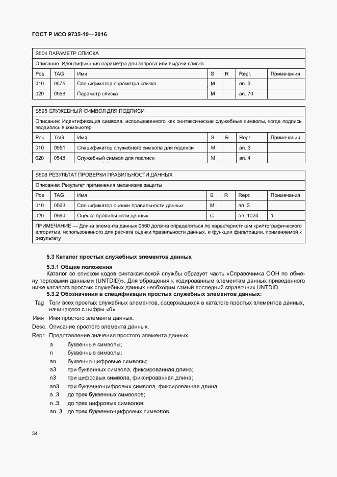 Страница 38 ГОСТ Р ИСО 9735-10-2016