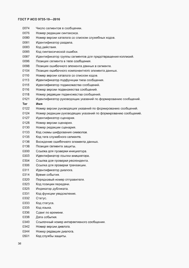 Страница 40 ГОСТ Р ИСО 9735-10-2016