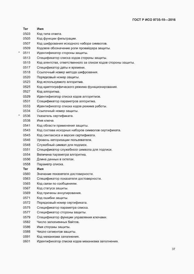 Страница 41 ГОСТ Р ИСО 9735-10-2016