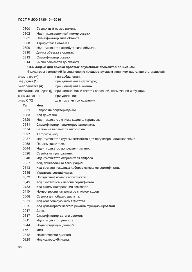 Страница 42 ГОСТ Р ИСО 9735-10-2016