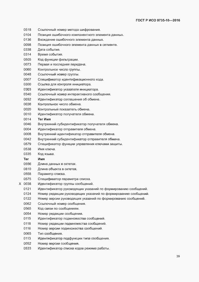 Страница 43 ГОСТ Р ИСО 9735-10-2016