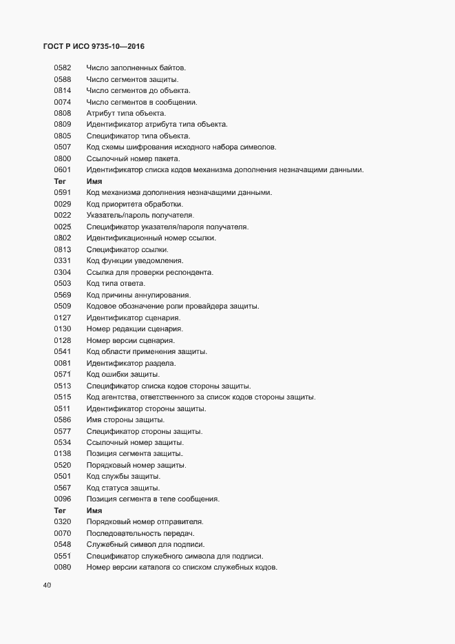 Страница 44 ГОСТ Р ИСО 9735-10-2016