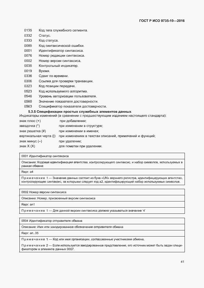 Страница 45 ГОСТ Р ИСО 9735-10-2016