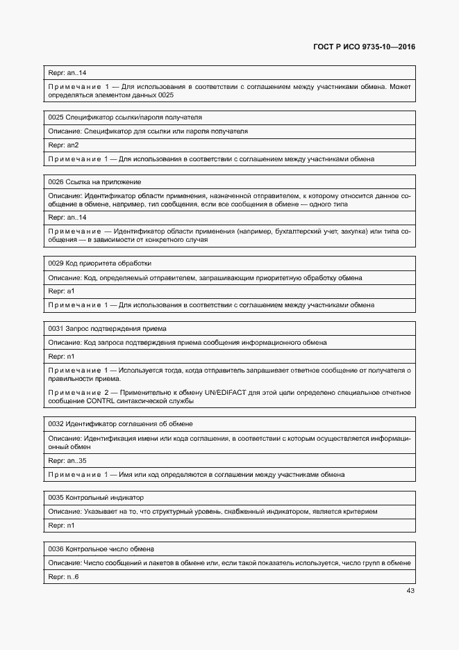 Страница 47 ГОСТ Р ИСО 9735-10-2016