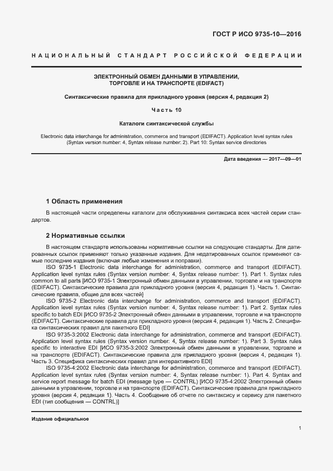 Страница 5 ГОСТ Р ИСО 9735-10-2016