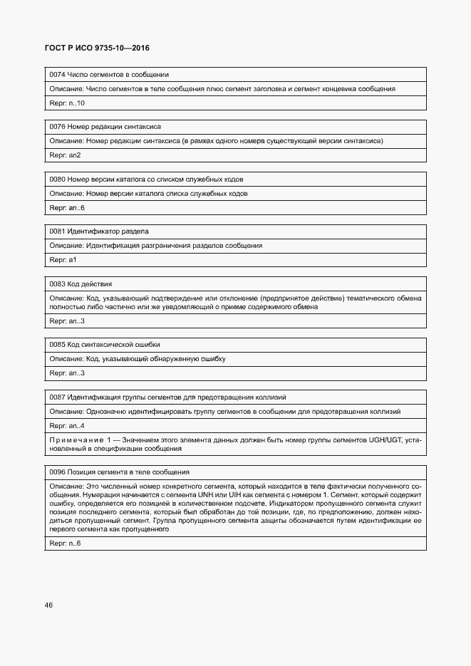 Страница 50 ГОСТ Р ИСО 9735-10-2016