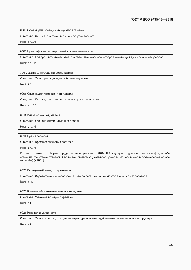 Страница 53 ГОСТ Р ИСО 9735-10-2016