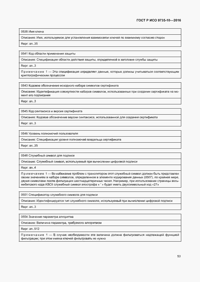 Страница 57 ГОСТ Р ИСО 9735-10-2016