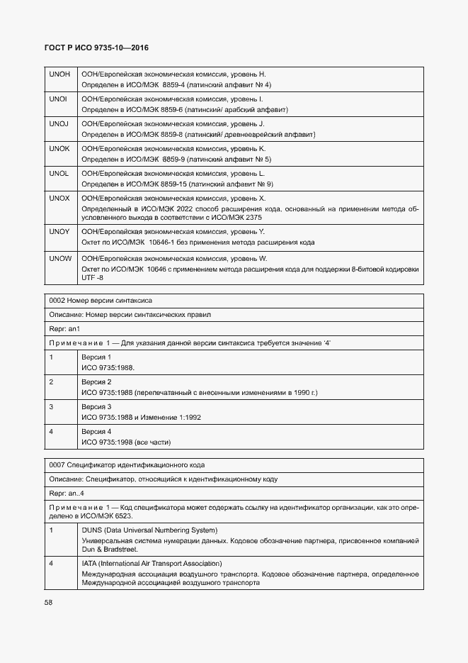 Страница 62 ГОСТ Р ИСО 9735-10-2016