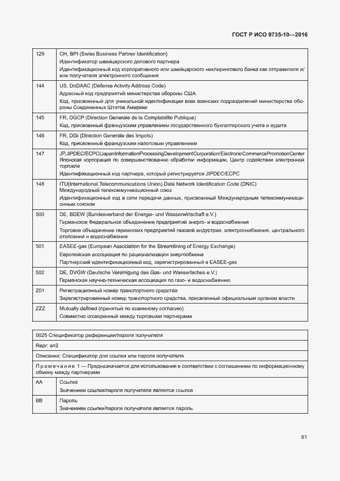 Страница 65 ГОСТ Р ИСО 9735-10-2016