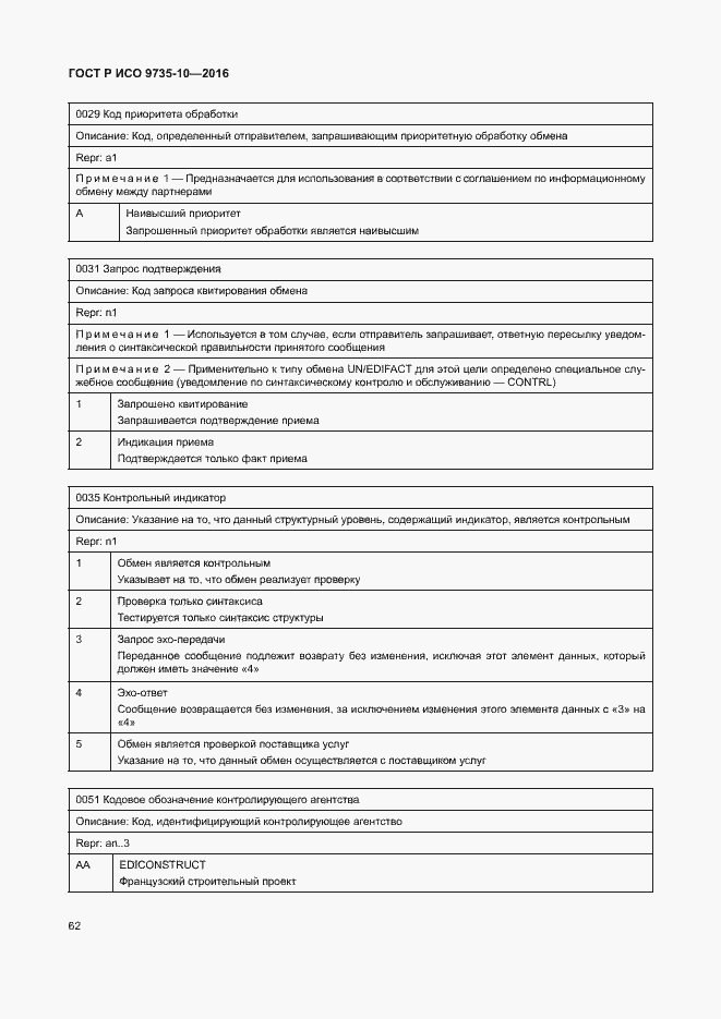 Страница 66 ГОСТ Р ИСО 9735-10-2016