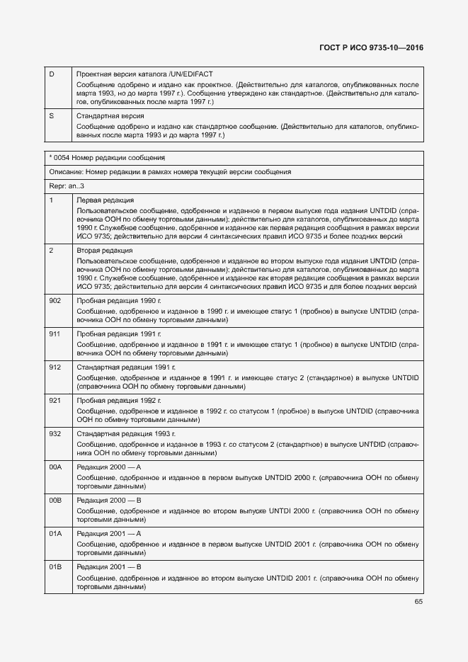 Страница 69 ГОСТ Р ИСО 9735-10-2016