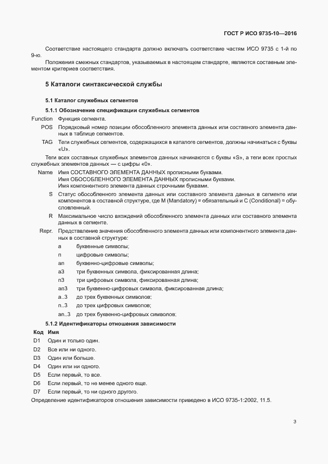 Страница 7 ГОСТ Р ИСО 9735-10-2016