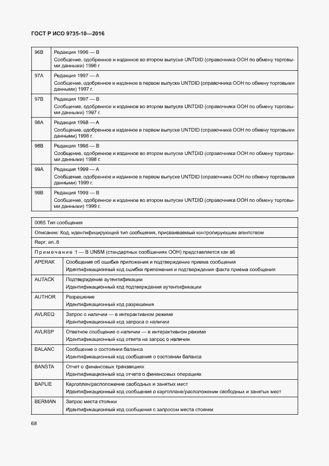 Страница 72 ГОСТ Р ИСО 9735-10-2016