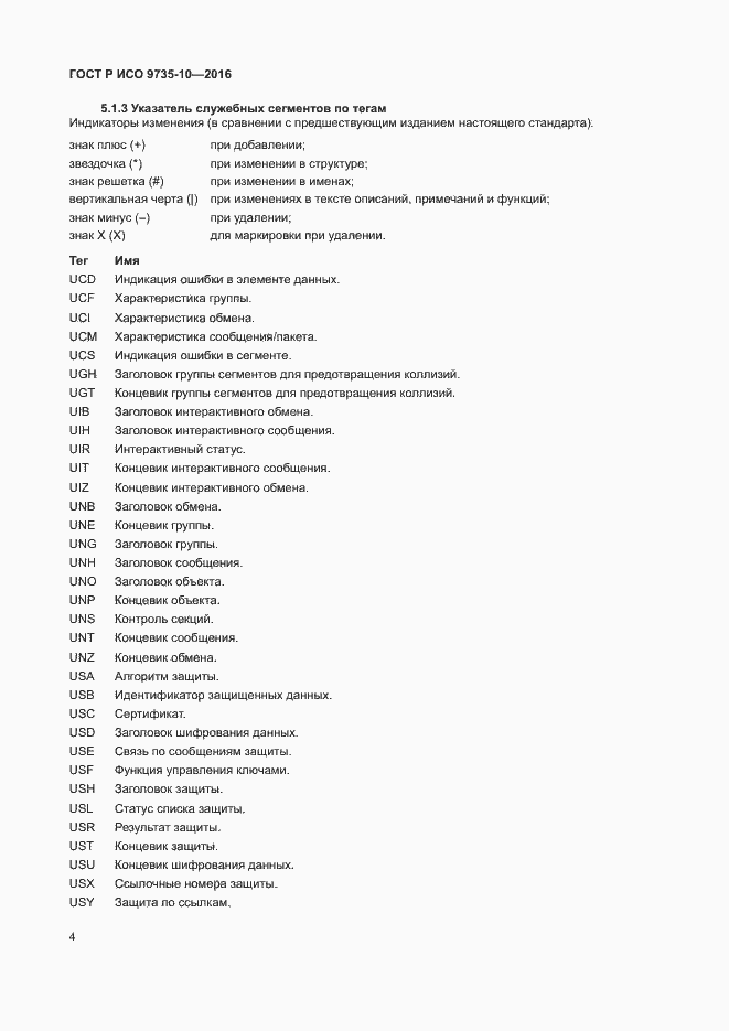 Страница 8 ГОСТ Р ИСО 9735-10-2016