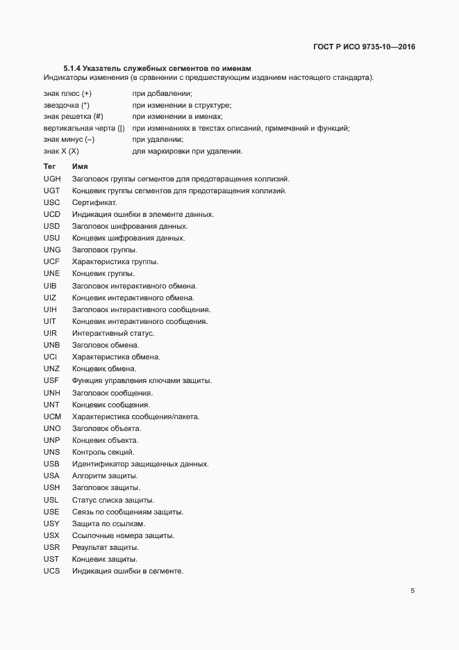 Страница 9 ГОСТ Р ИСО 9735-10-2016
