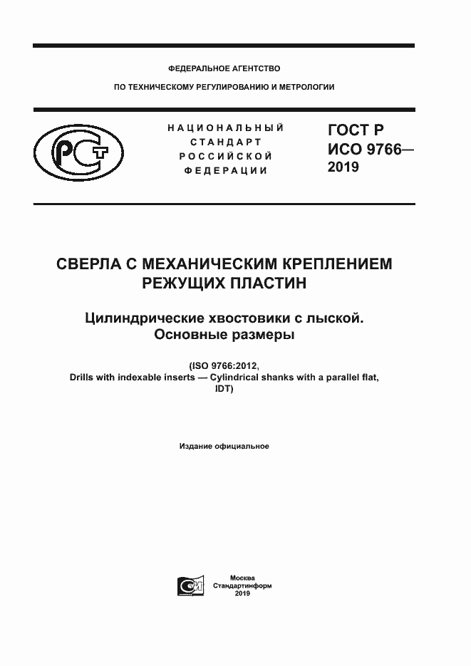 Страница 1 ГОСТ Р ИСО 9766-2019