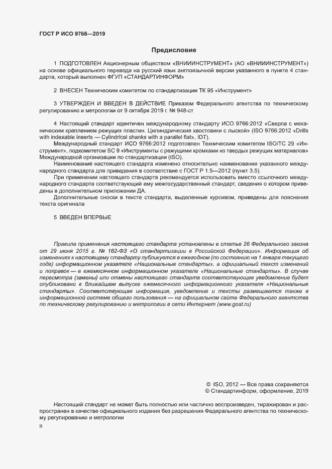 Страница 2 ГОСТ Р ИСО 9766-2019
