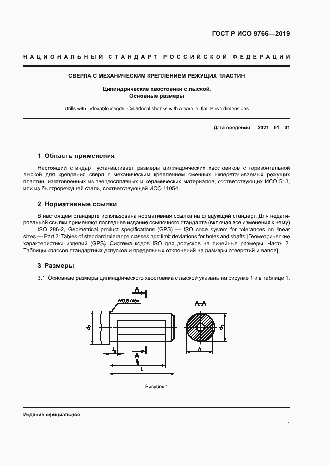 Страница 3 ГОСТ Р ИСО 9766-2019