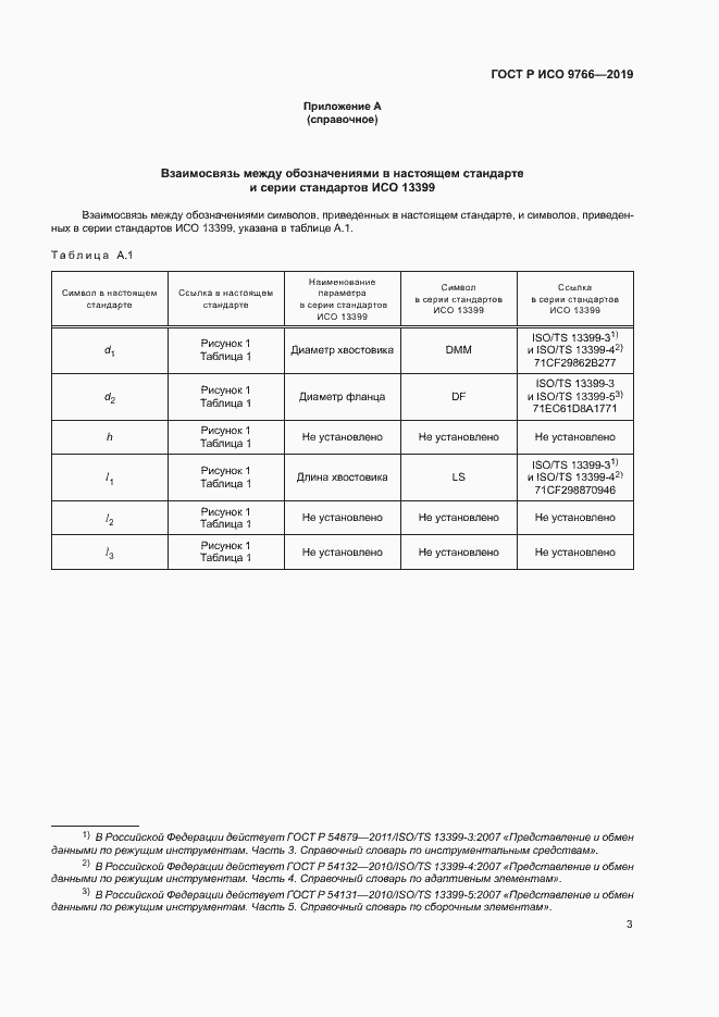 Страница 5 ГОСТ Р ИСО 9766-2019