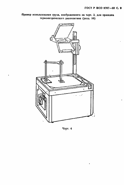 Страница 10 ГОСТ Р ИСО 9767-93