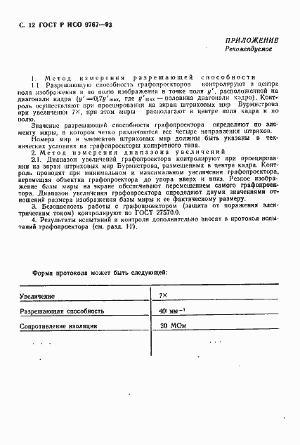 Страница 13 ГОСТ Р ИСО 9767-93