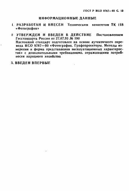 Страница 14 ГОСТ Р ИСО 9767-93