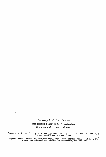 Страница 15 ГОСТ Р ИСО 9767-93