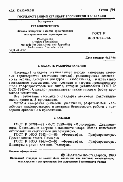 Страница 2 ГОСТ Р ИСО 9767-93