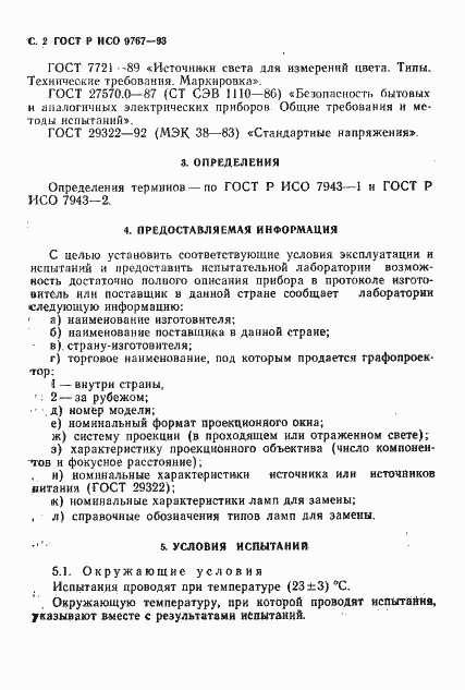 Страница 3 ГОСТ Р ИСО 9767-93