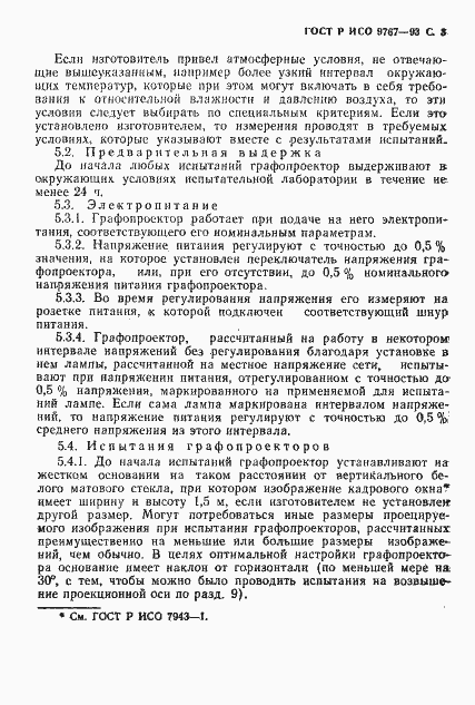 Страница 4 ГОСТ Р ИСО 9767-93