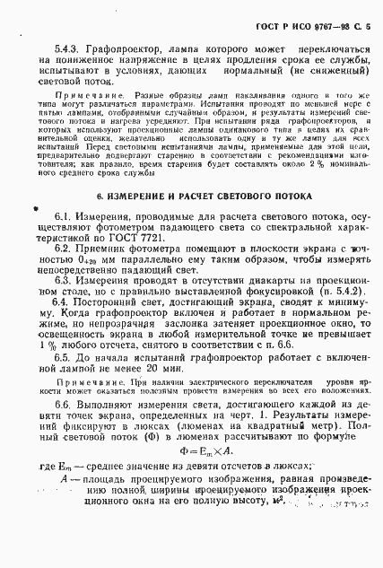 Страница 6 ГОСТ Р ИСО 9767-93