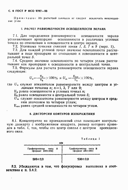 Страница 7 ГОСТ Р ИСО 9767-93