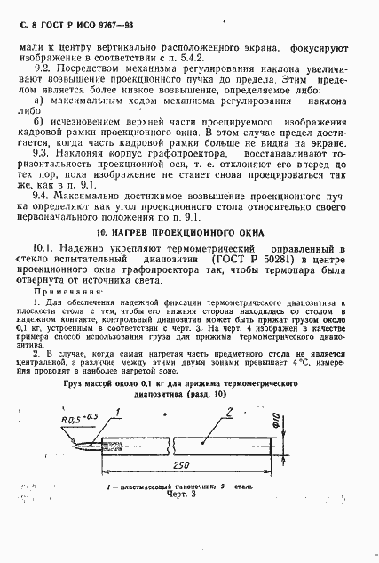 Страница 9 ГОСТ Р ИСО 9767-93