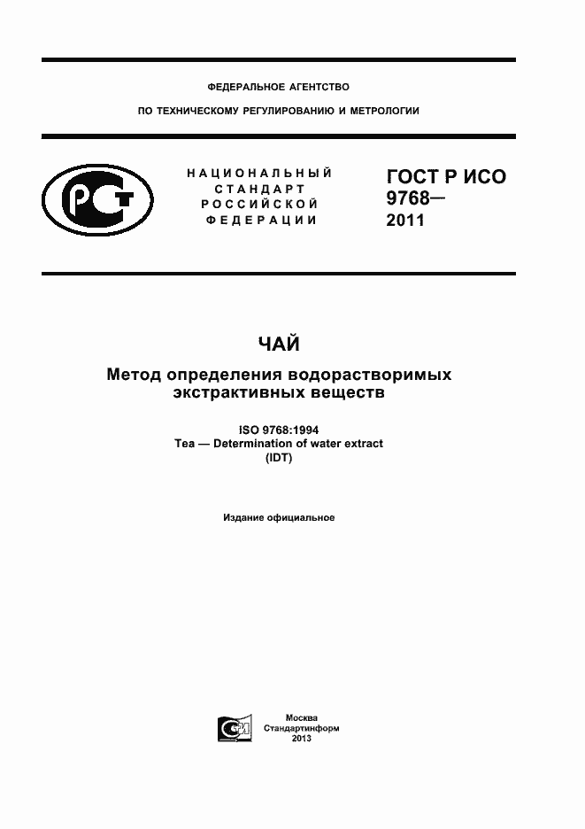Страница 1 ГОСТ Р ИСО 9768-2011