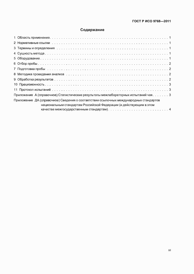 Страница 3 ГОСТ Р ИСО 9768-2011