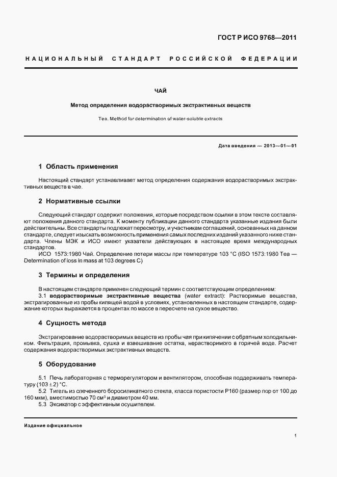 Страница 5 ГОСТ Р ИСО 9768-2011