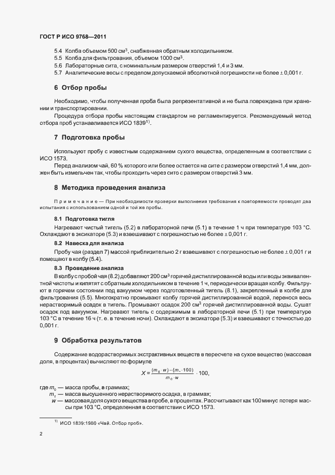 Страница 6 ГОСТ Р ИСО 9768-2011