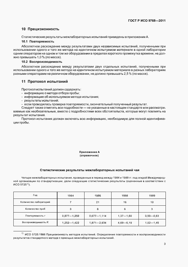 Страница 7 ГОСТ Р ИСО 9768-2011
